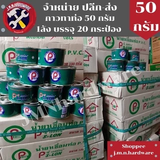 กาวทาท่อ 50 กรัม PS-LON ราคายกลัง / ลัง 20 กระป๋อง ขายส่งกาวทาท่อ