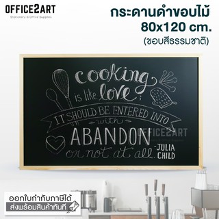 กระดานดำ กระดานชอล์ก ขอบไม้ ขนาด 80x120 cm. - ขอบสีธรรมชาติ (Blackboard กระดานดำขอบไม้)