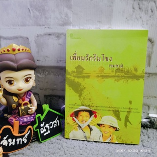 เพื่อนรักริมโขง​ / เขมชาติ /  วรรณกรรม​เยาวชน​