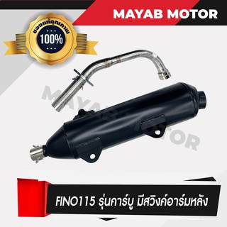 YAMAHA Fino115 รุ่นคาร์บู มีสวิงค์อาร์มหลัง ท่อไอเสีย คอท่อสแตนเลสแท้เกรด A มาตราฐาน มอก. 3412543