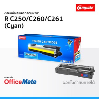 ตลับหมึก Ricoh SP C250 C260 C261 สีน้ำเงิน Cyan ใช้กับปริ้นเตอร์ รุ่น SP C250DN C250SF C260DNw C261SFNw คอมพิวท์ Compute