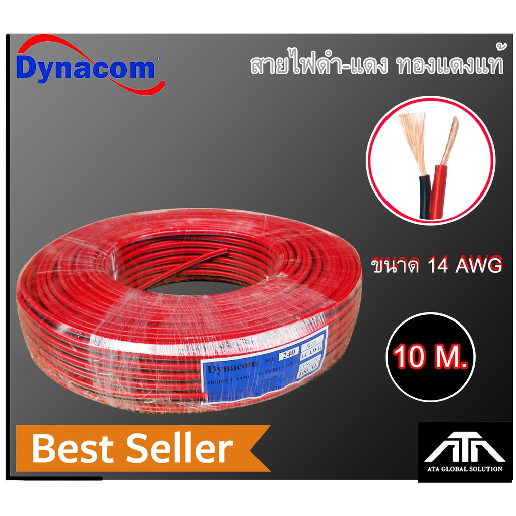 (ความยาว 10 เมตร) สายลำโพง (สีดำ/แดง) Dynacom 14 AWG  ให้เลือก สายไฟ สายต่อลำโพง