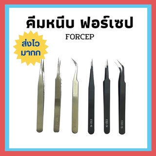 ส่งเร็วมากก !! ปากคีบ ฟอร์เซป สแตนเลส Stainless Steel Forceps แหนบ ที่คีบสแตนเลสสีดำ ฟอเซ็ปปากคีบ