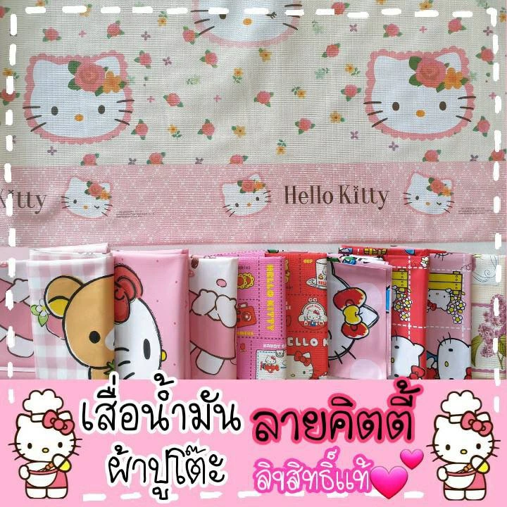 เสื่อน้ำมัน & ผ้าปูโต๊ะ 👑 HELLO KITTY 🎀 รวมลาย คิตตี้ ลิขสิทธิ์ 👒 หน้ากว้าง1.4 ม. เสื่อ ปูโต๊ะ ผ้าปูโต๊ะอาหาร ปตต ปก ปหห