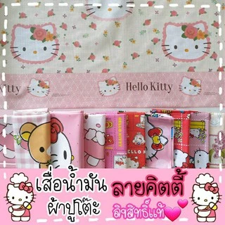 เสื่อน้ำมัน & ผ้าปูโต๊ะ 👑 HELLO KITTY 🎀 รวมลาย คิตตี้ ลิขสิทธิ์ 👒 หน้ากว้าง1.4 ม. เสื่อ ปูโต๊ะ ผ้าปูโต๊ะอาหาร ปตต ปก ปหห