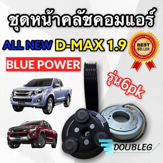 มูเล่ย์คลัชคอมแอร์ AllNew Dmax 2016-19 เครื่อง1.9 มูเล่ 6 PK (LSP) หน้าคลัชคอมแอร์ ออลนิว1.9 ปี 2016-19 ชุดคลัชคอม 1.9