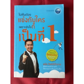 หนังสือไม่เห็นต้องแข่งกับใครเพราะยังไงก็เป็นที่1/ดนัย จันทร์เจ้าฉาย