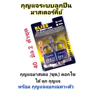 BLISS กุญแจระบบลูกปืนมาสเตอร์คีย์ 40 มิล จำนวน 2 ชุด กุญแจมาสเตอร์คีย์ ไขได้ในดอกเดียว