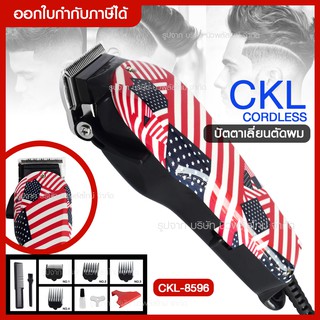 ส่งด่วน แบตตาเลี่ยนตัดผม แบตตาเลี่ยนตัดผมมีสาย ปัตตาเลี่ยนตัดผม รุ่น CKL8596 CKL-8596 ปัตตาเลี่ยนตัดผมครบชุด คมพิเศษ