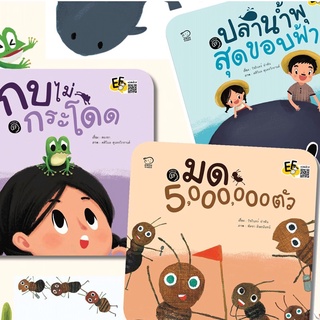 หนังสือเด็ก Pass education นิทาน ชุด นิทาน EF สนุกสนาน เสริมทักษะและการเรียนรู้