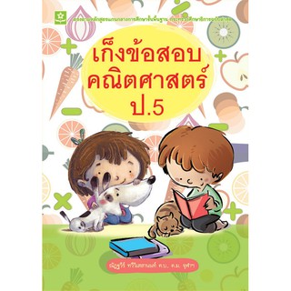 เก็งข้อสอบคณิตศาสตร์ ป.5 + เฉลย รหัส 8858710307917 (ราคาปก 125.-)