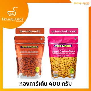 ทองการ์เด้น 400 กรัม