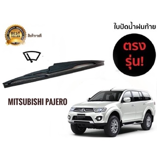 ใบปัดน้ำฝนหลังสำหรับ mitsubishi pajero รหัส 2119 ขนาด 14 นิ้วยี่ห้อ  diamond**มาร้านนี่จบในที่เดียว**