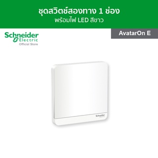 Schneider ชุดสวิตช์สองทาง พร้อมไฟ LED ขนาด 1 ช่อง สีขาว รหัส E8331L2LED_WE_G5 รุ่น AvatarOn E