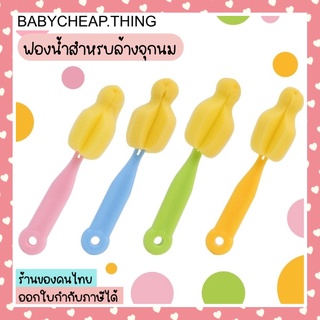 ฟองน้ำ (Ab37)- ฟองน้ำล้างจุกนม มี 4 สี