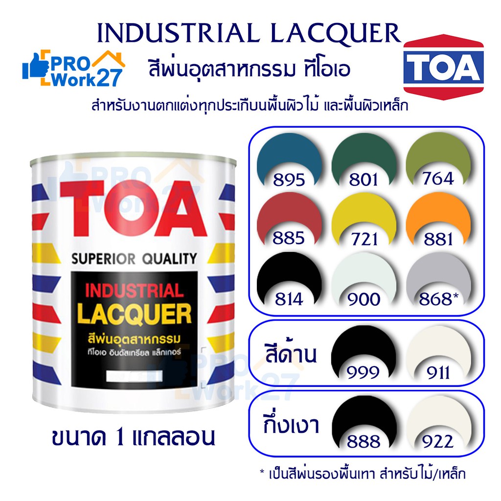 -TOAสีพ่นอุตสาหกรรม สีพ่นตกแต่งภายใน สีพ่นงานไม้ ทุกชนิด มีให้เลือกหลายเฉดสี ขนาด ปริมาณ 3.5 ลิตร 1 แกลลอน