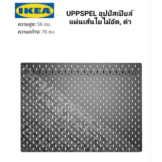 IKEAแท้ 💯%  UPPSPEL อุปป์สเปียล์ แผ่นเส้นใยไม้อัด, ดำ76x56 ซม.  แบรนด์ ชั้นนำ จัดเก็บสิ่งของ ให้เป็นระเบียบเรียบร้อย