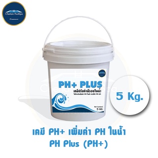 PH+ Soda Ash ปรับค่าน้ำ เพิ่มค่าพีเอชในน้ำ ขนาด 5 กิโล(***รบกวนทักสอบถามก่อนสั่งซื้อ***)