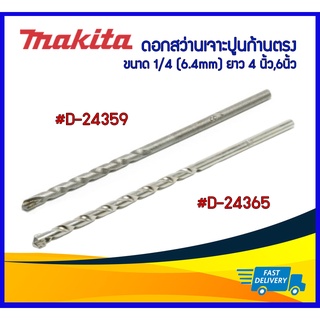 *ของแท้*Makita ดอกสว่านเจาะปูนก้านตรง #D-24359 #D-24365 ขนาด 1/4 (6.4mm) ยาว 4 นิ้ว,6นิ้ว