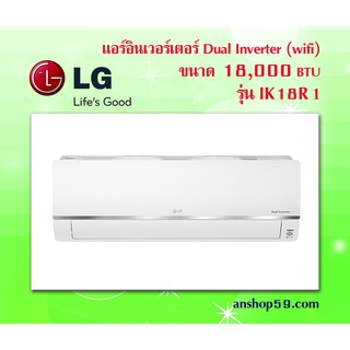 แอลจี แอร์อินเวอร์เตอร์ Dual Inverter 18,000 BTU รุ่น IK18R1 สินค้าเกรดบี จากโรงงาน