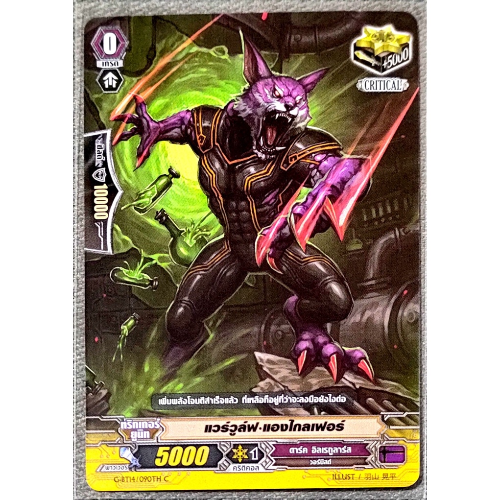 การ์ด แวนการ์ด แวร์วูล์ฟ-แองไกลเฟอร์ (การ์ดไม่ฟรอย) แคลน ดาร์ค อิลเรกูลาร์ส เกรด