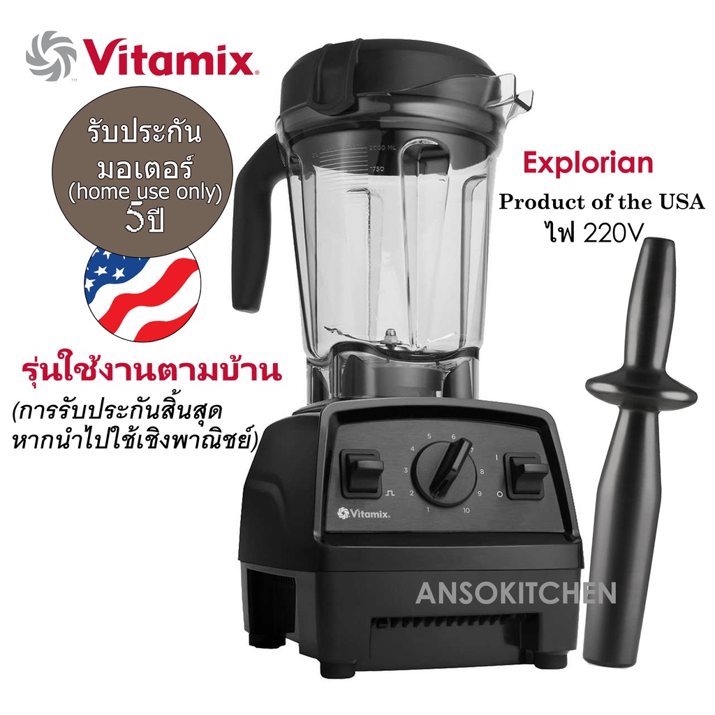 Vitamix รุ่น Explorian E310 เครื่องปั่นผสมอาหาร (Made in USA) 1200วัตต์ โถ BPA free 2.0L ประกัน