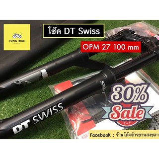 🔥โช๊คอลูมิเนียม DT Swiss รุ่น OPM 27.5 ALU 100 mm