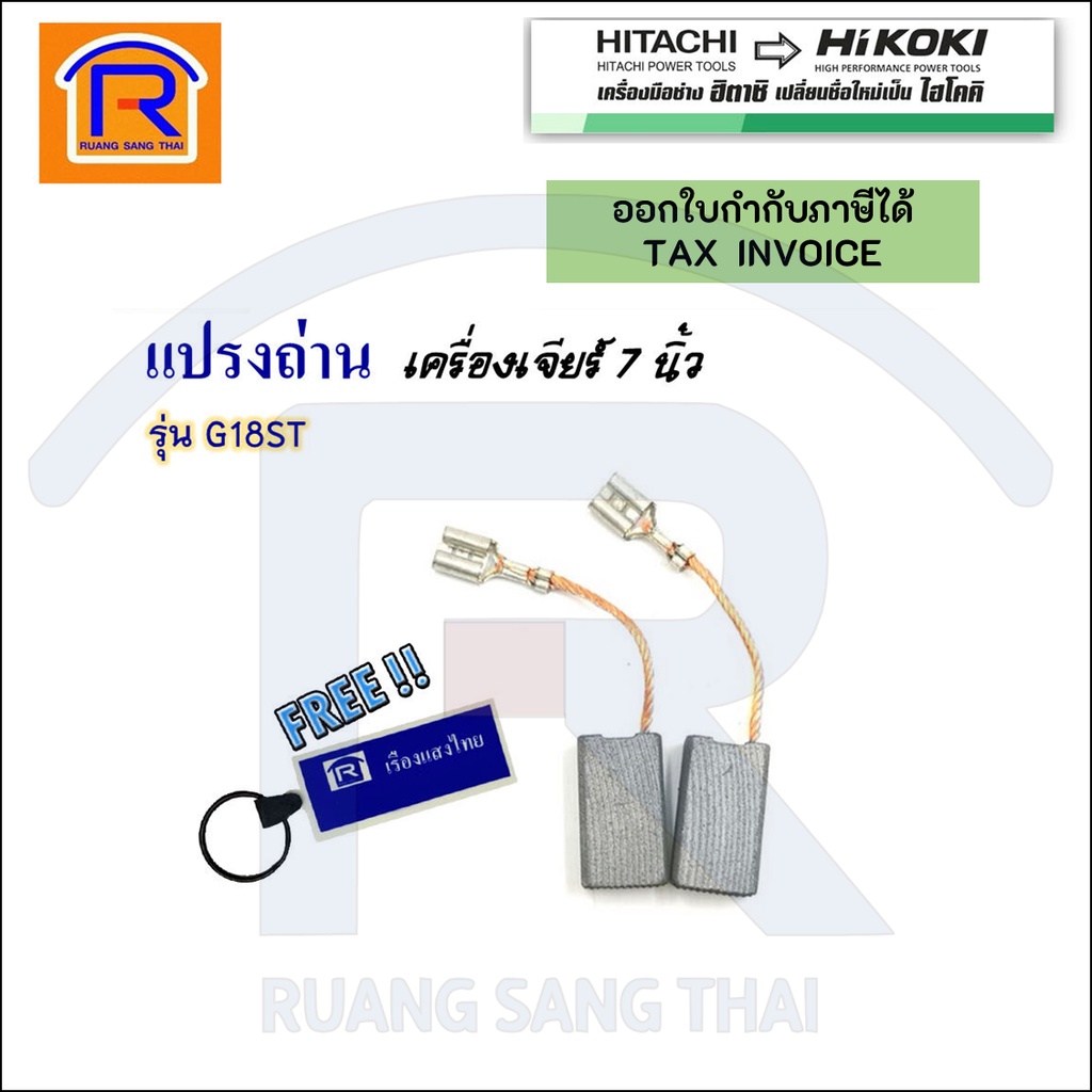 HIKOKI/HITACHI (ไฮโคคิ/ฮิตาชิ) แปรงถ่านเครื่องเจียร์ 7 นิ้ว รุ่น G18ST  (999-059)(396999059)