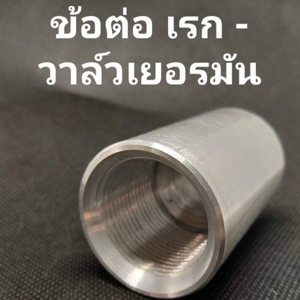 ข้อต่อเรค-วาล์วเยอรมัน/อลูมีเนียม ขนาด 38 มม. ยาว 7 ซม.