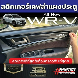 สติกเกอร์เคฟล่า แผงประตูลายWRV สำหรับ Honda WR-V 2023 ฮอนด้า ดับบลิวอาร์-วี 2023 WRV