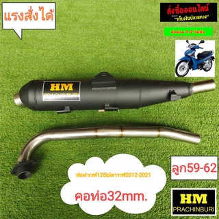 ท่อผ่าHM W125ไอปลาวาฬ ปี2012-2021 ลูก59-62 คอ32mmJ12