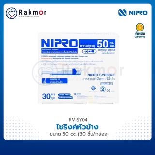 NIPRO ไซริงค์หัวข้าง  แบบไม่มีเข็มฉีดยา [30 ชิ้น/กล่อง]