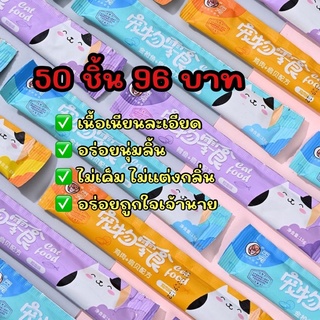 ขนมแมวเลีย อาหารแมว 50 ชิ้น 95 บาท