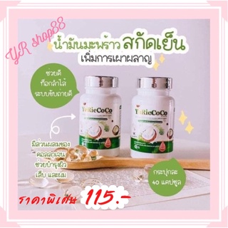 ยูริโคโค่ Yurie coco น้ำมันมะพร้าวสกัดเย็น ผสม คอลลาเจนเกาหลี  บำรุงกระดูก ผม เล็บ ลดพุง  yuri coco