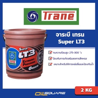 จาระบี TRANE Super LT3 Extream Pressure Grease ขนาด 2 กิโลกรัม l Oilsquare-ออยสแควร์