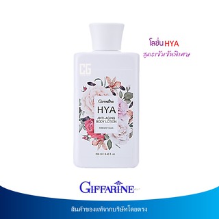 🔥มีโปร HYA Anti-aging body lotion Giffarine กิฟฟารีน ไฮยา แอนตี้-เอจจิ้ง บอดี้โลชั่น