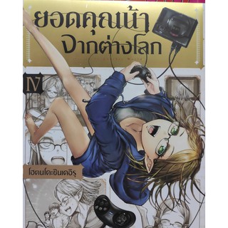 ยอดคุณน้าจากต่างโลก_เล่มที่4  หนังสือการ์ตูนออกใหม่   phoenixcomic