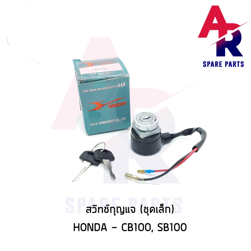 ลดราคา (ติดตามลด 200 บาท) สวิทช์กุญแจ HONDA - CB100 SB100 (ชุดเล็ก) สวิทกุญแจ #ค้นหาเพิ่มเติม กุญแจล็อคเบาะ KAWASAKI คอยล์ใต้ถัง คอยล์จุดระเบิด คันสตาร์ท Kick Starter แผ่นชาร์จ HONDA - NOVA