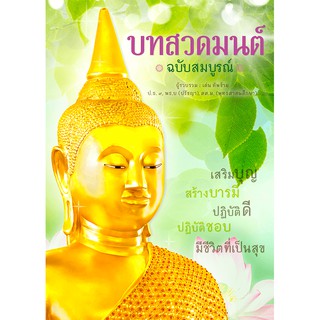 MISBOOK หนังสือบทสวดมนต์ ฉบับสมบูรณ์ (ฉบับพกพา)