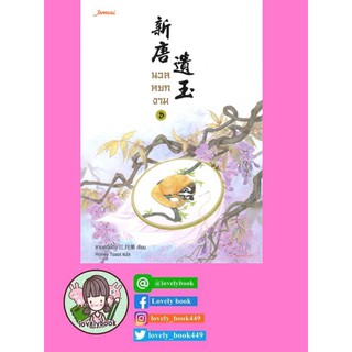 นวลหยกงาม เล่ม 8 (พร้อมส่ง)