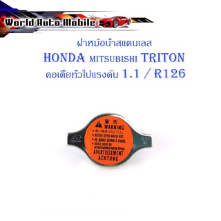 ฝาหม้อน้ำสแตนเลส HONDA - TRITON คอเตี้ยทั่วไปแรงดัน 1.1/R126   1 อัน สแตนเลส มีบริการเก็บเงินปลายทาง