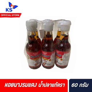 หอยนางรม น้ำปลาแท้ 100% ขนาด 60 มล. x6 ขวด (0607)