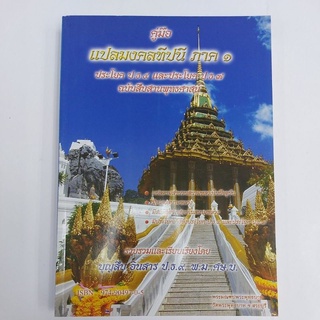 คู่มือแปลมงคลทีปนี ภาค1 ป.ธ.4-ป.ธ.7 อ.บุญสืบ อินสาร