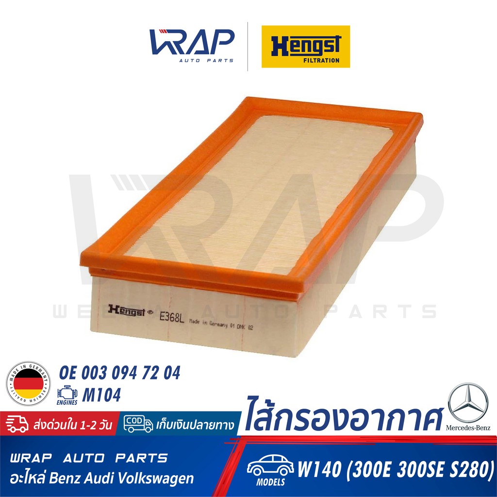 ⭐ BENZ ⭐ ไส้กรองอากาศ HENGST E368L | เบนซ์ เครื่อง M104 รุ่น W140 : S280 S320 300SEL | OE 003 094 72
