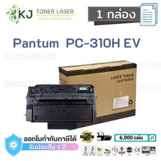 Pantum  PC-310H EV (6K) หมึกพิมพ์เลเซอร์ เทียบเท่า Pantum: P3100DL, P3255DN, P3500DN, P3500DW