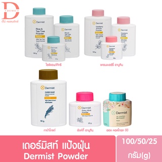 (ของแท้จากบริษัท) เดอร์มิสท์ แป้งฝุ่น 50/100กรัม Dermist Powder 50/100g. (แป้งลดสิว,แป้งเดอมิส)