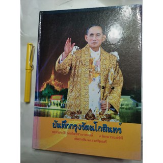 บันทึกกรุงรัตน​โกสินทร์