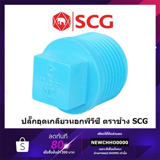 SCG ปลั๊กอุด PVC ขนาด 1/2 นิ้ว, 3/4 นิ้ว, 1 นิ้ว ตราช้าง ข้อต่อพีวีซี