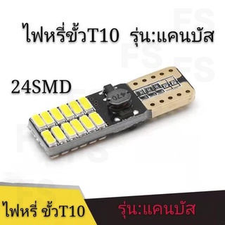 แพ็ค 2ชิ้น หลอดไฟหรี่LED 12V 1คู่ ขั้วT10 รุ่น 24SMD แคนบัส แสงสีขาว