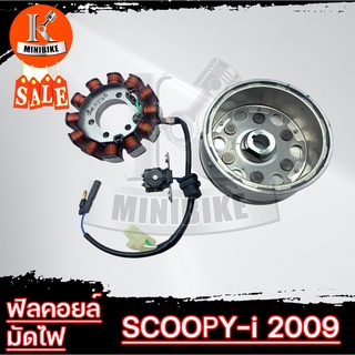 ฟิวคอยล์ มัดไฟ สำหรับ SCOOPY-i old 2009/ สกู๊ปปี้-ไอ 2009 เก่า ขดลวด 12ก้อน *รับประกันสินค้า 7วัน* สินค้าโรงงาน เกรดดี